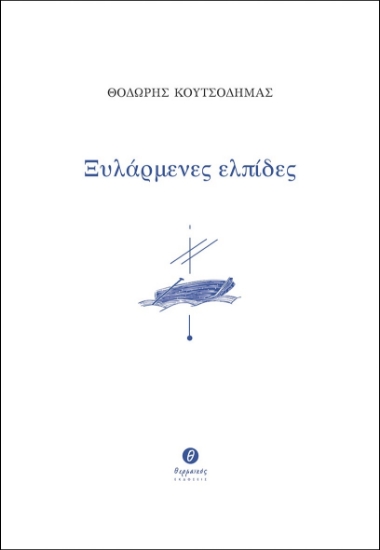 276667-Ξυλάρμενες ελπίδες
