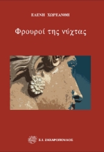 276668-Φρουροί της νύχτας