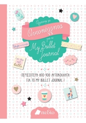 276670-Άλμπουμ με αυτοκόλλητα για το My bullet journal