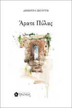 276675-Άρατε πύλας