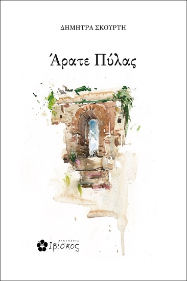 276675-Άρατε πύλας