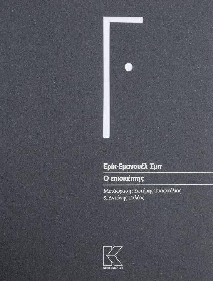 276677-Ο επισκέπτης