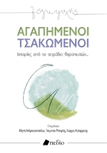276682-Αγαπημένοι τσακωμένοι