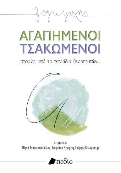276682-Αγαπημένοι τσακωμένοι