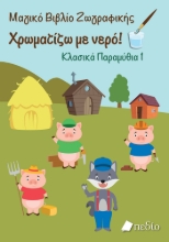 276684-Χρωματίζω με νερό: Κλασικά παραμύθια 1