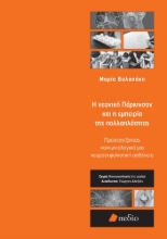 276685-Η νεανική Πάρκινσον και η εμπειρία της πολλαπλότητας