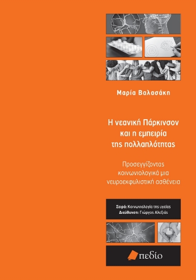 276685-Η νεανική Πάρκινσον και η εμπειρία της πολλαπλότητας