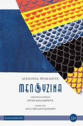 276708-Μελουζίνα