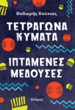 276709-Τετράγωνα κύματα, ιπτάμενες μέδουσες