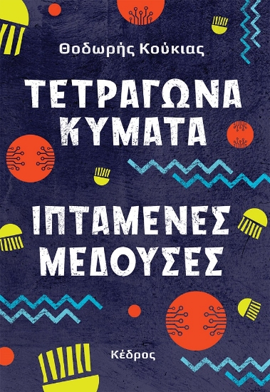 276709-Τετράγωνα κύματα, ιπτάμενες μέδουσες