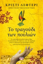 276711-Το τραγούδι των πουλιών