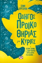 276712-Οδηγός προικοθηρίας για κυρίες