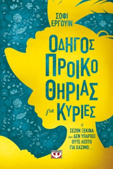 276712-Οδηγός προικοθηρίας για κυρίες