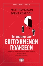 276715-Το μυστικό των επιτυχημένων πωλήσεων