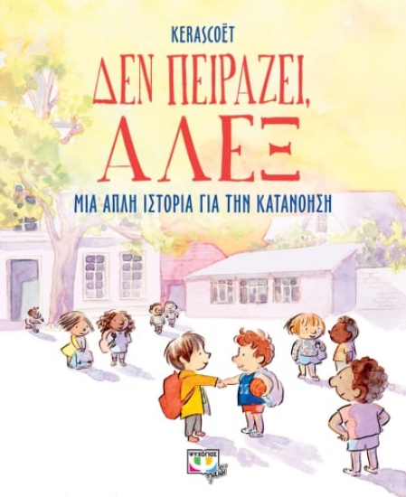 276717-Δεν πειράζει, Άλεξ