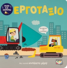 276719-Παίζω και εξερευνώ: Εργοτάξιο
