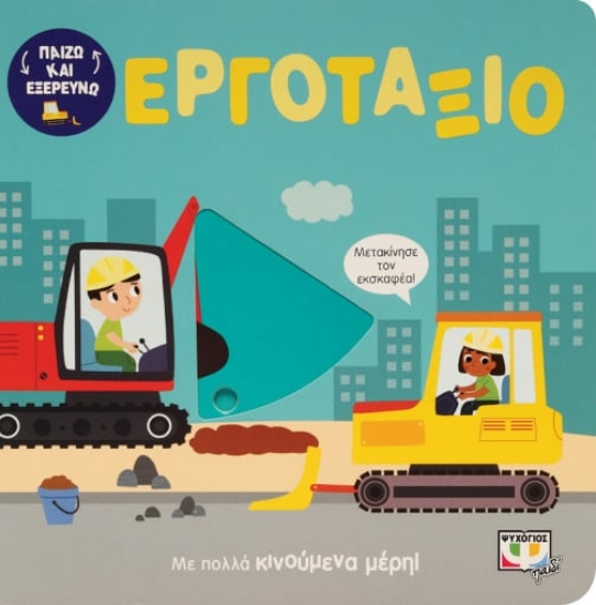 276719-Παίζω και εξερευνώ: Εργοτάξιο