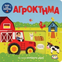 276720-Παίζω και εξερευνώ: Αγρόκτημα