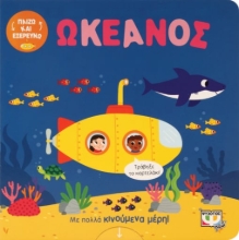 276721-Παίζω και εξερευνώ: Ωκεανός