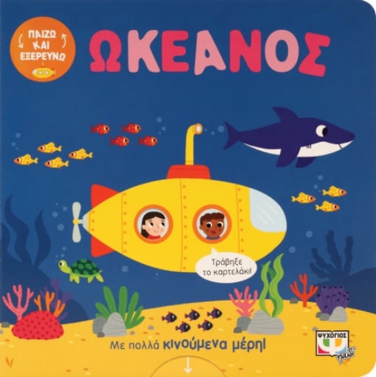 276721-Παίζω και εξερευνώ: Ωκεανός