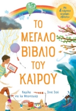 276722-Το μεγάλο βιβλίο του καιρού