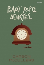 276728-Ρολόι χωρίς δείκτες