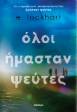 276731-Όλοι ήμασταν ψεύτες