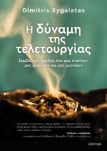 276733-Η δύναμη της τελετουργίας