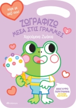 276737-Χαρούμενα ζωάκια