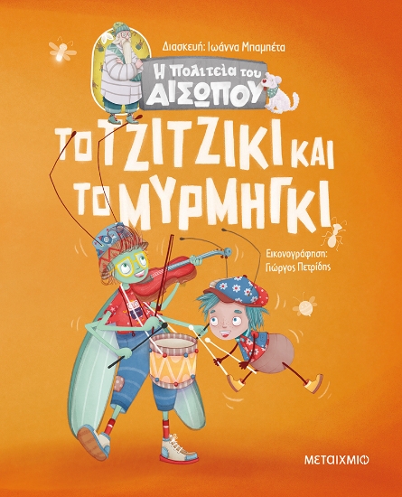 276757-Το τζιτζίκι και το μυρμήγκι