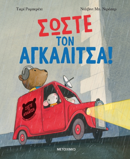 276758-Σώστε τον αγκαλίτσα!