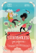 276759-Περιπέτεια στον μαγισσόκοσμο