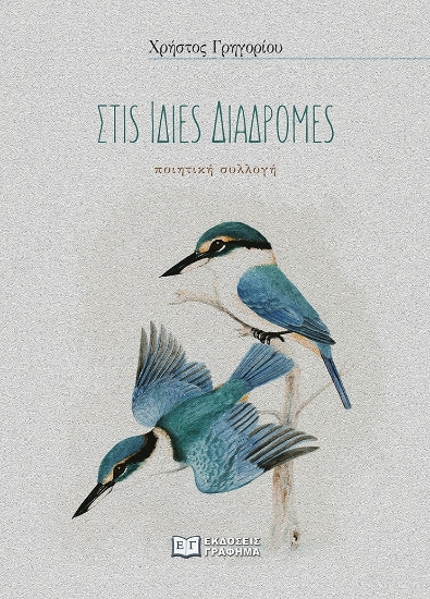 276762-Στις ίδιες διαδρομές