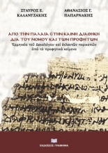 276763-Από την Παλαιά στην Καινή Διαθήκη διά του Νόμου και των προφητών