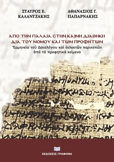 276763-Από την Παλαιά στην Καινή Διαθήκη διά του Νόμου και των προφητών