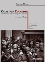 276764-Κατάσταση εξαίρεσης