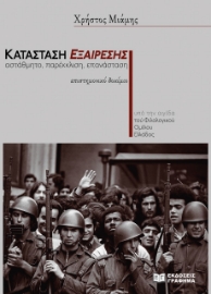 276764-Κατάσταση εξαίρεσης