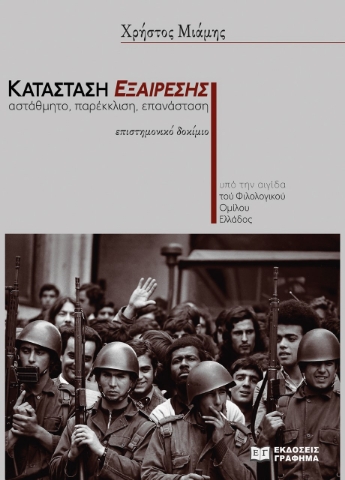 276764-Κατάσταση εξαίρεσης