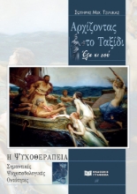276765-Αρχίζοντας το ταξίδι: Έλα κι εσύ