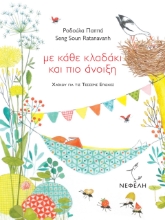 276766-Με κάθε κλαδάκι και πιο άνοιξη