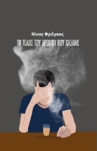 276770-Το τέλος του δρόμου που χάσαμε