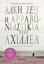 276771-Η αρραβωνιαστικιά του Αχιλλέα