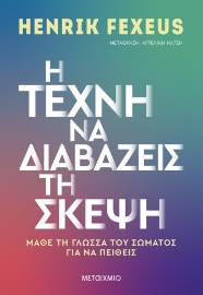 276778-Η τέχνη να διαβάζεις τη σκέψη