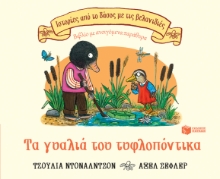 276784-Τα γυαλιά του τυφλοπόντικα