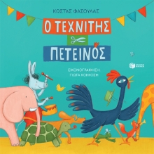 276789-Ο τεχνίτης πετεινός