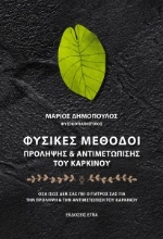 276819-Φυσικές μέθοδοι πρόληψης & αντιμετώπισης του καρκίνου