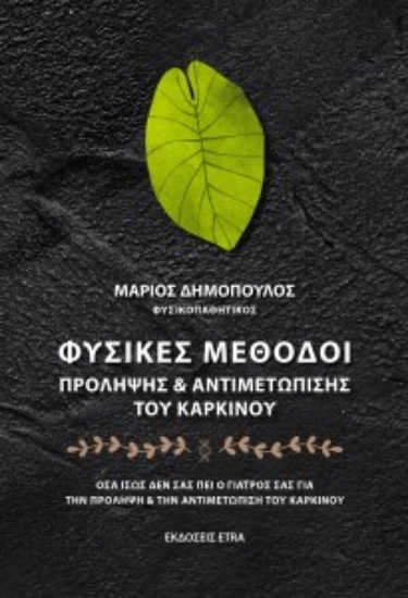 276819-Φυσικές μέθοδοι πρόληψης & αντιμετώπισης του καρκίνου