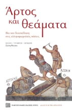 276821-Άρτος και θεάματα