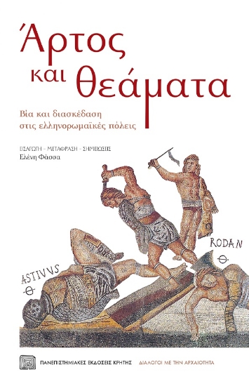 276821-Άρτος και θεάματα
