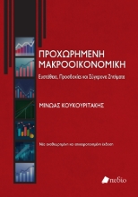 276822-Προχωρημένη μακροοικονομική